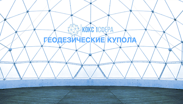 Геодезические купола