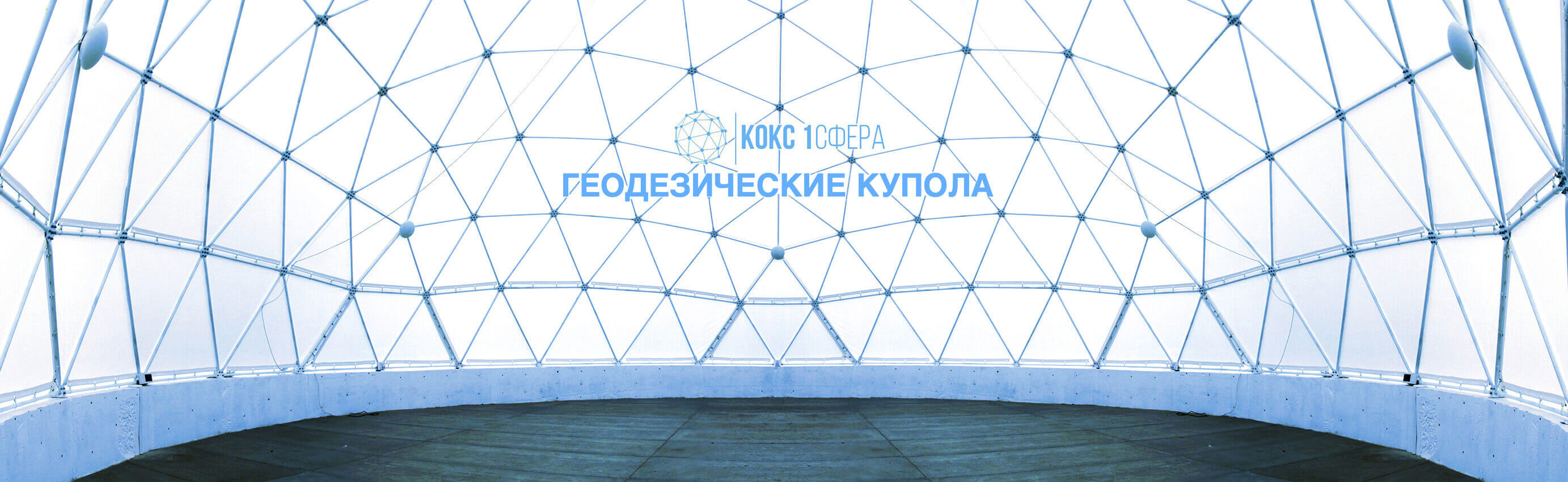 Геодезические купола